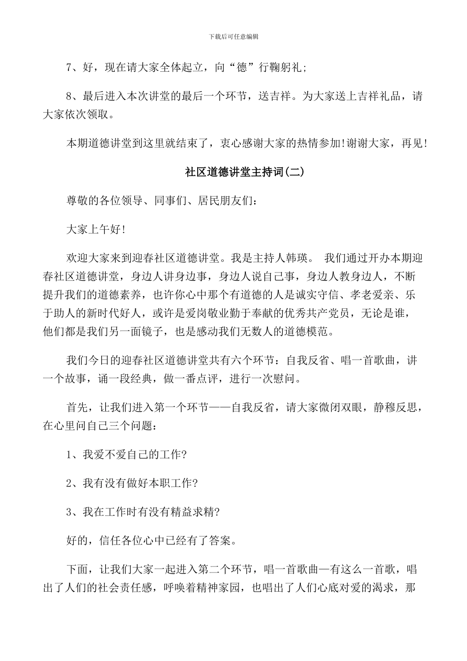 社区道德讲堂主持词_第2页