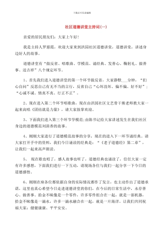 社区道德讲堂主持词