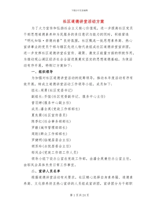 社区道德讲堂活动方案(4篇)
