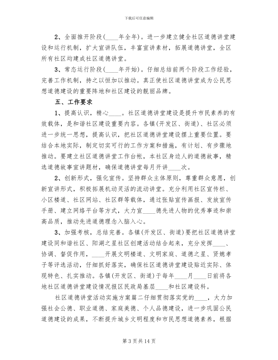社区道德讲堂活动实施方案_第3页