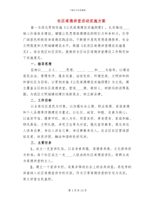 社区道德讲堂活动实施方案