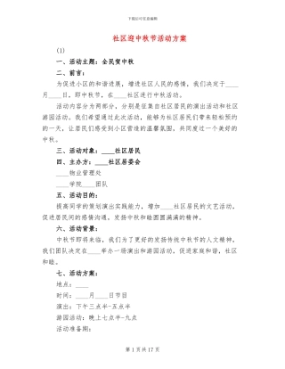 社区迎中秋节活动方案