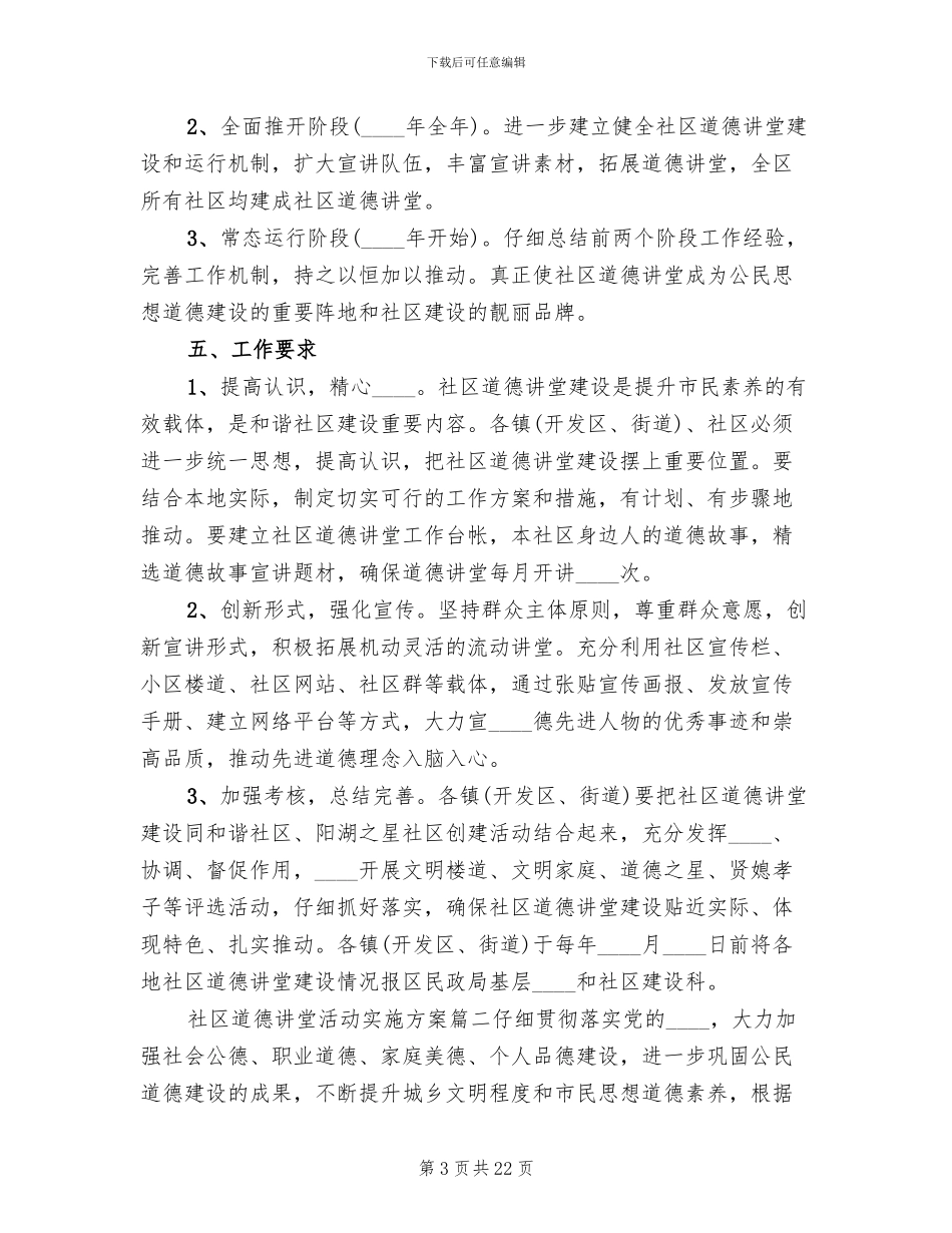 社区道德讲堂活动实施方案范文_第3页