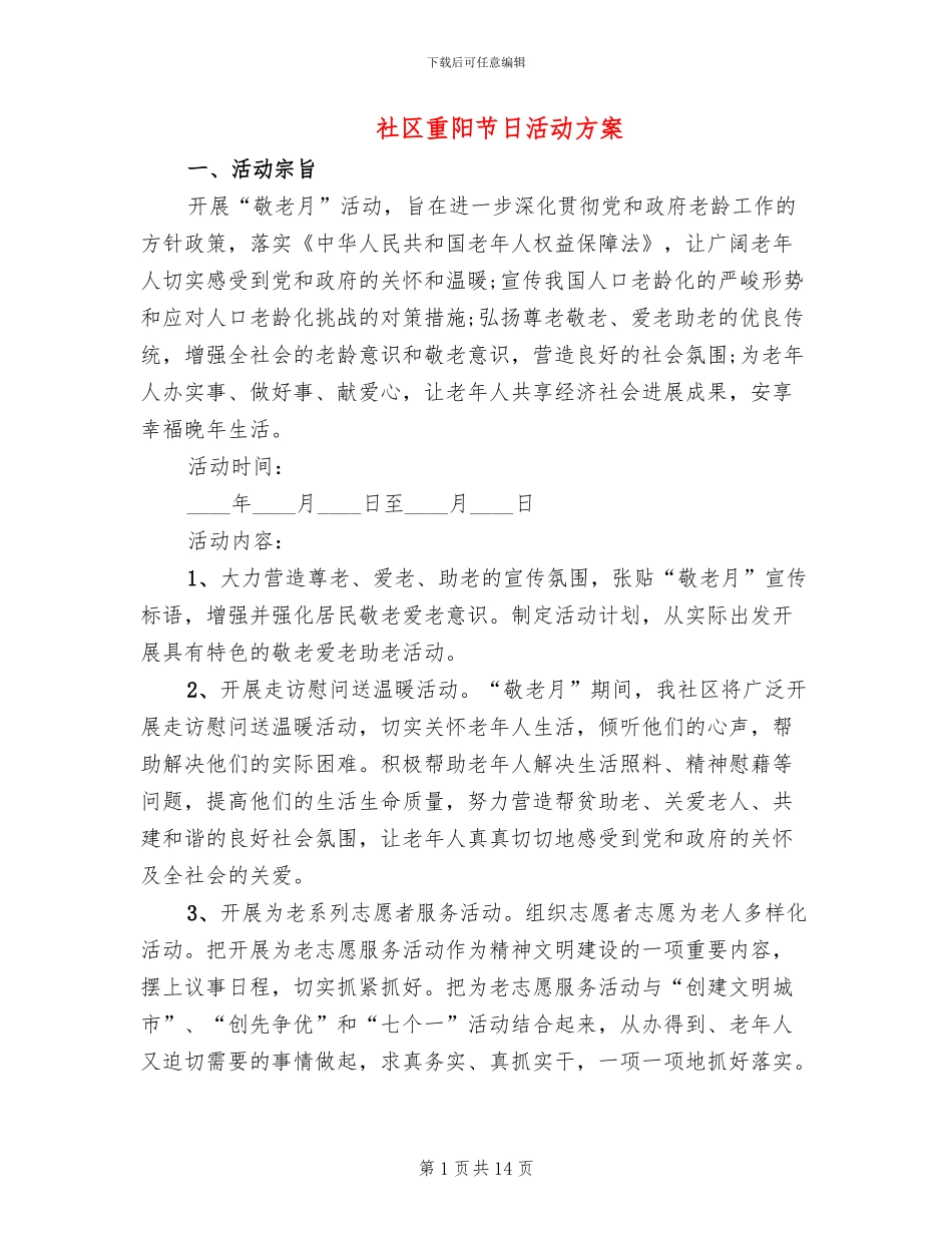 社区重阳节日活动方案(10篇)_第1页
