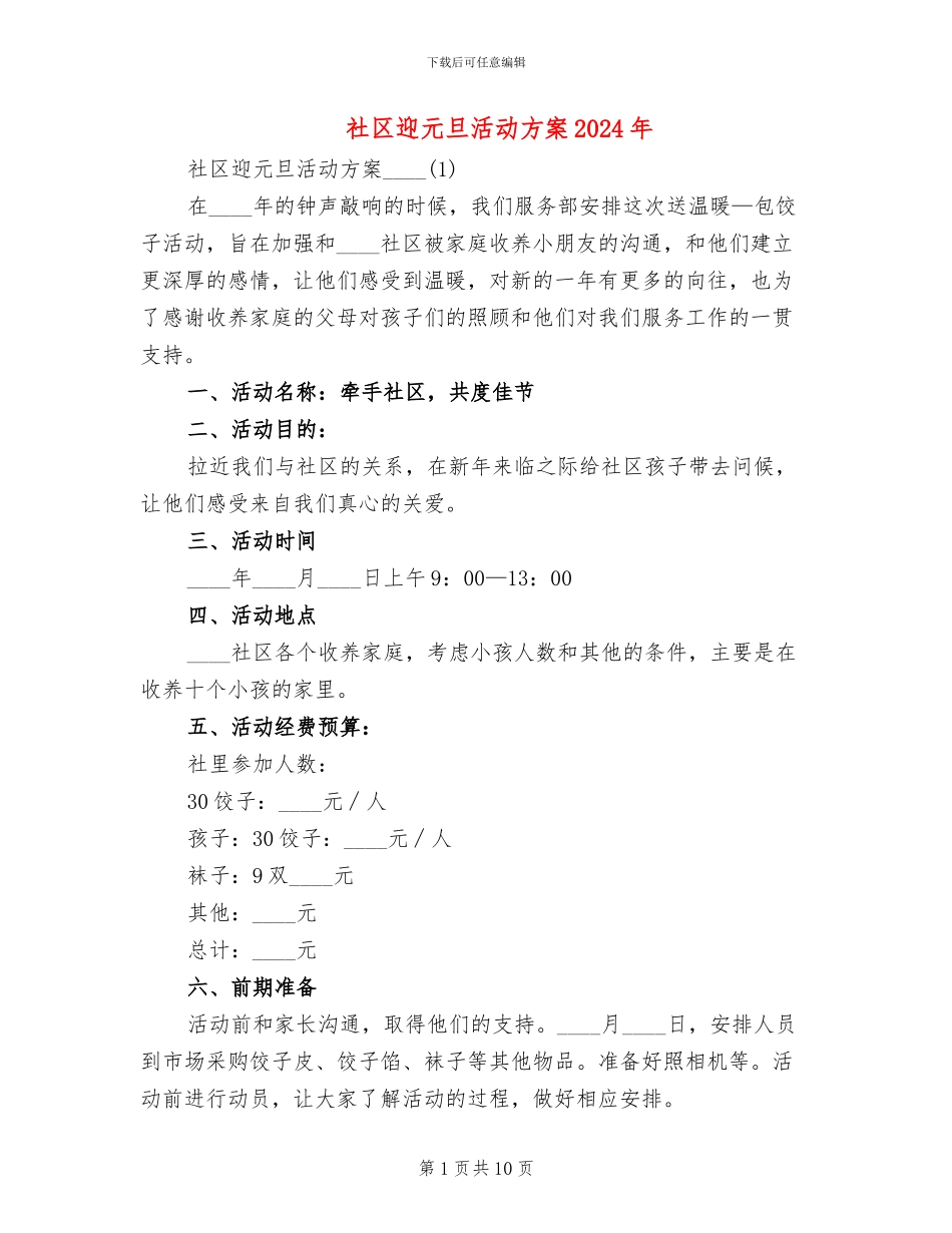 社区迎元旦活动方案2024年(4篇)_第1页