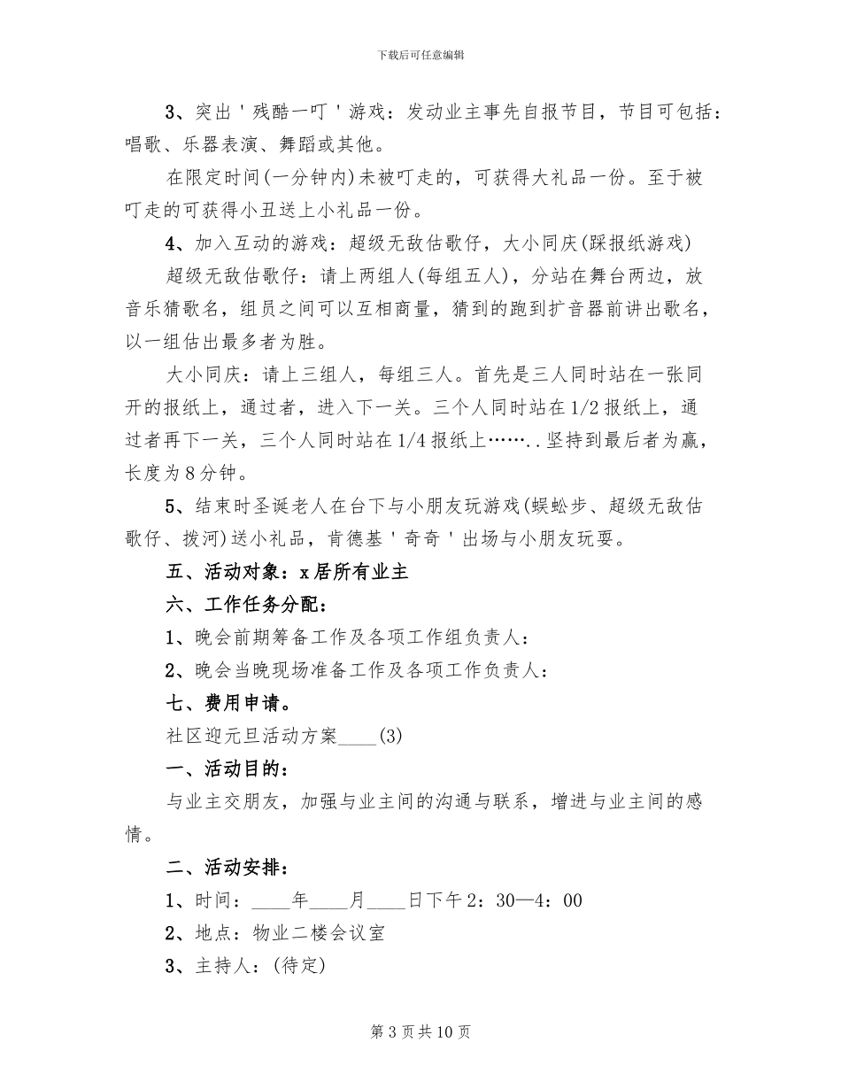 社区迎元旦活动方案2024年(4篇)_第3页