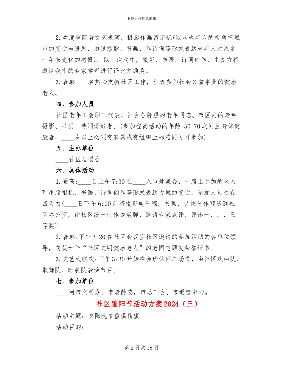 社区重阳节活动方案2024(11篇)_第2页