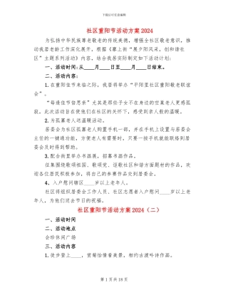 社区重阳节活动方案2024(11篇)