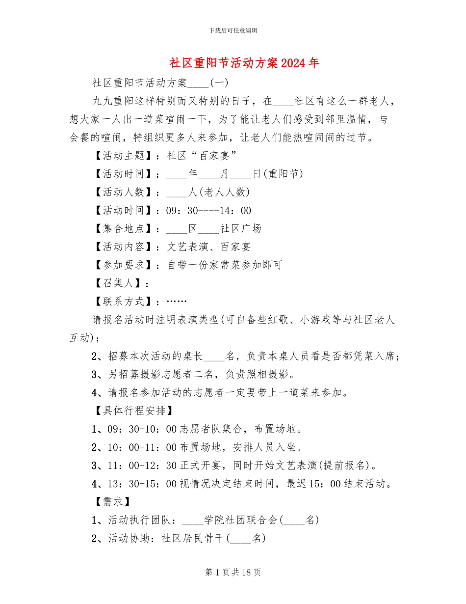 社区重阳节活动方案2024年(11篇)_第1页