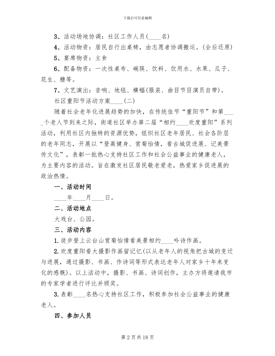 社区重阳节活动方案2024年(11篇)_第2页