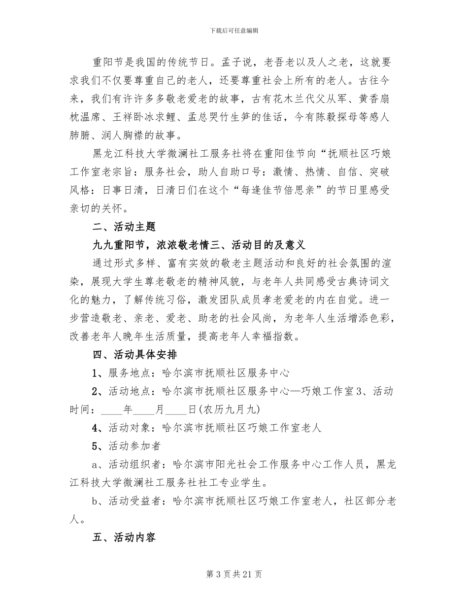 社区重阳节活动方案2024方案(13篇)_第3页