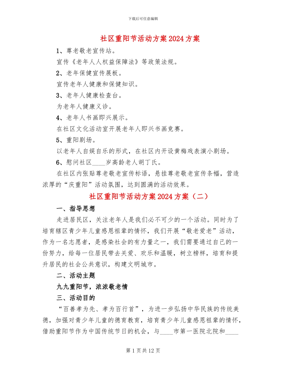 社区重阳节活动方案2024方案_第1页
