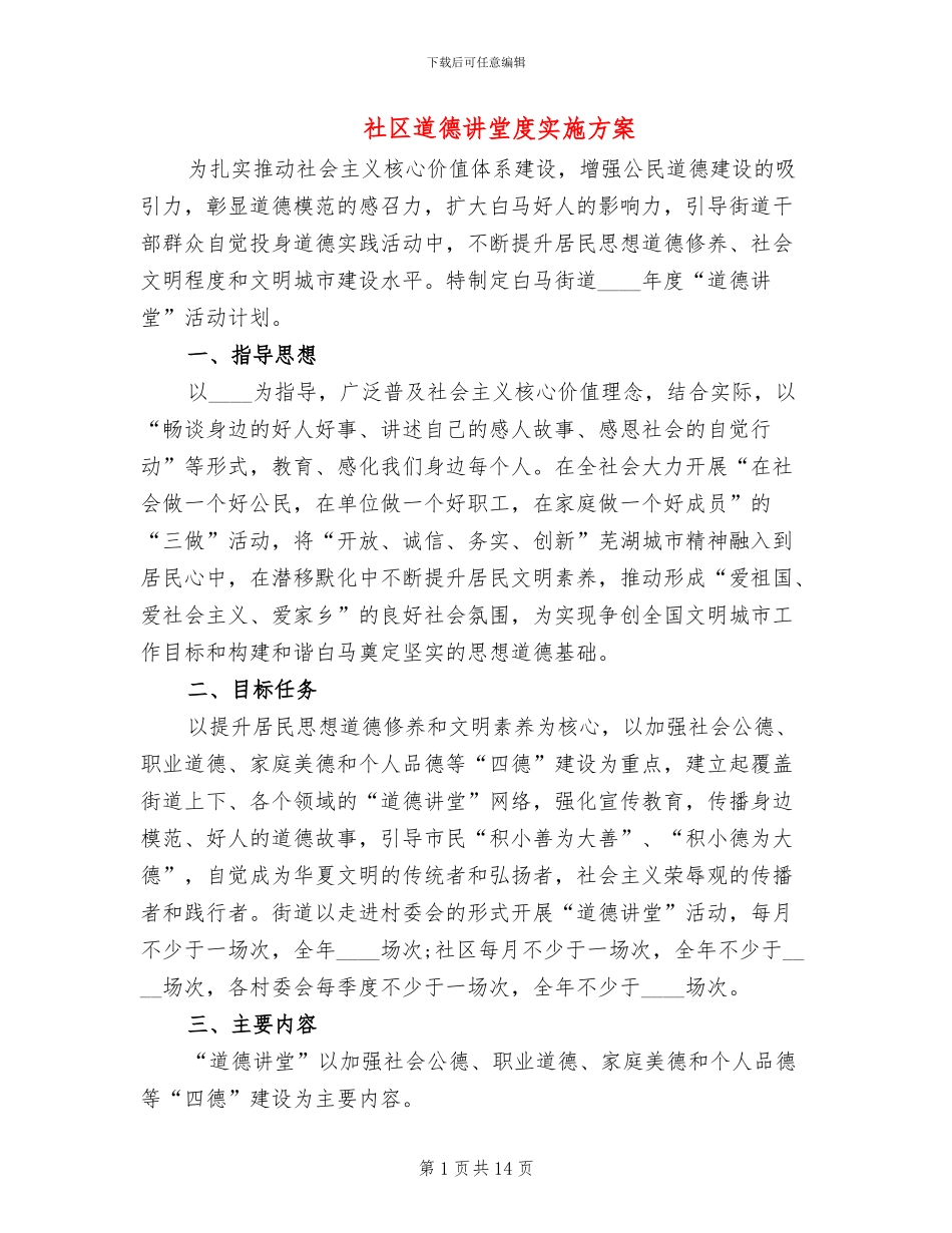社区道德讲堂度实施方案_第1页