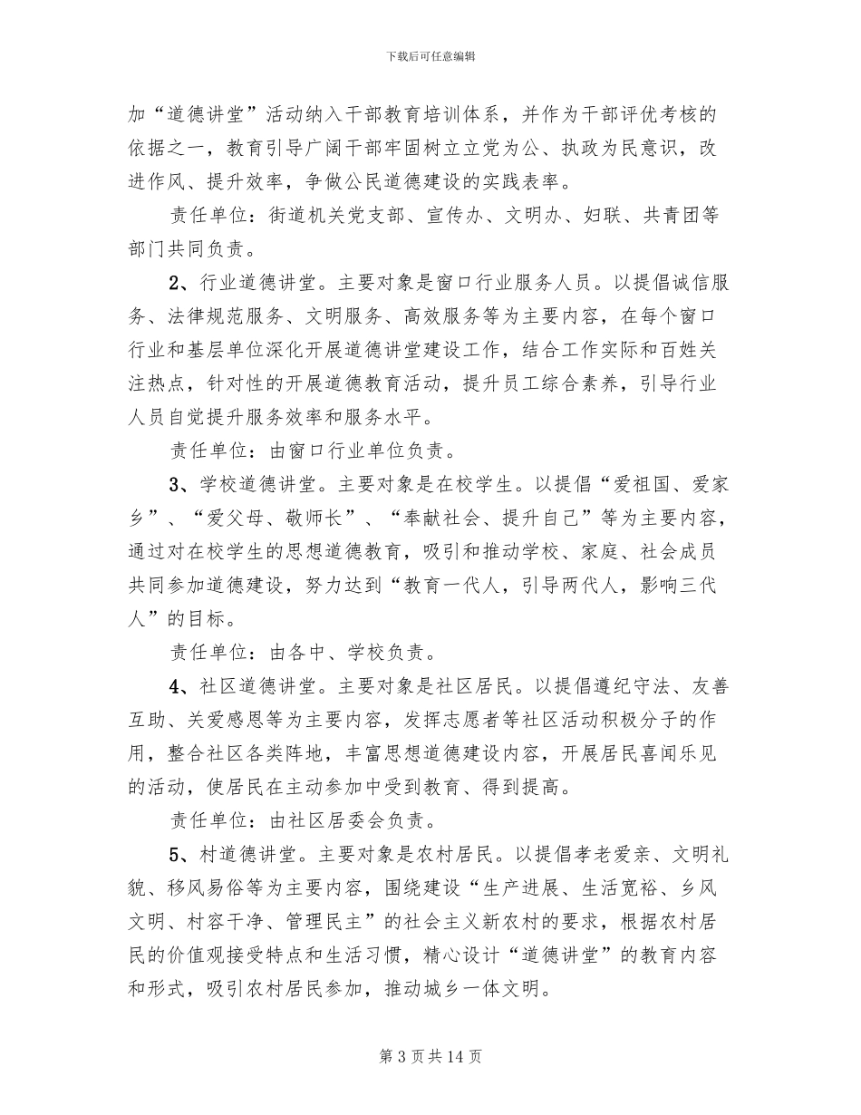 社区道德讲堂度实施方案_第3页