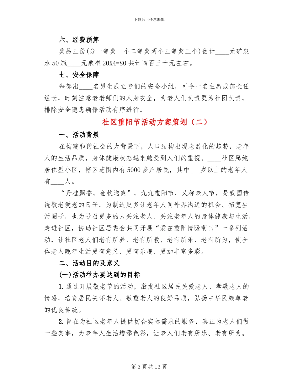社区重阳节活动方案策划_第3页