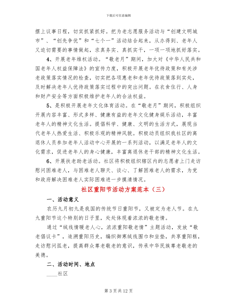 社区重阳节活动方案范本_第3页