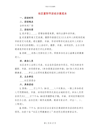 社区重阳节活动方案范本(10篇)