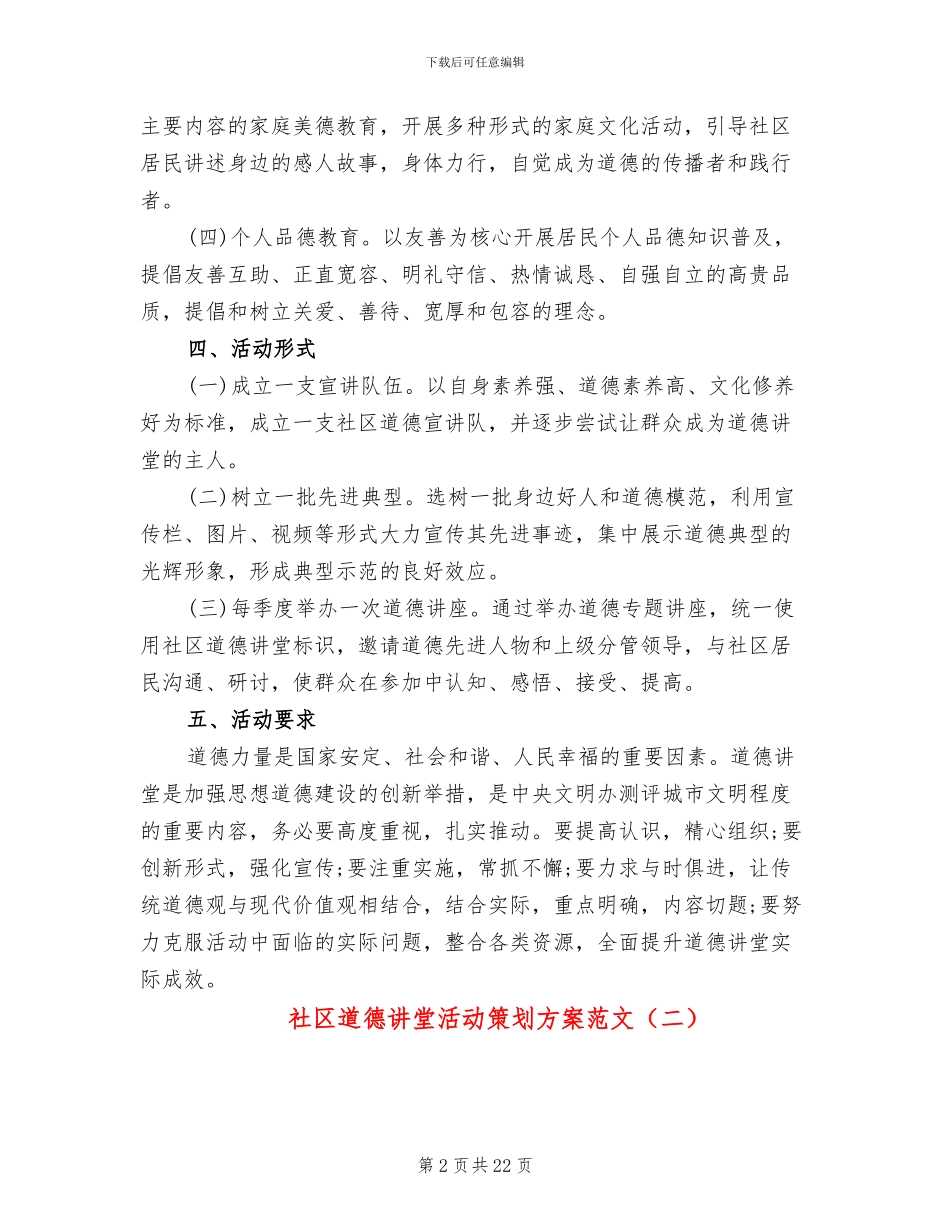 社区道德讲堂活动策划方案范文_第2页