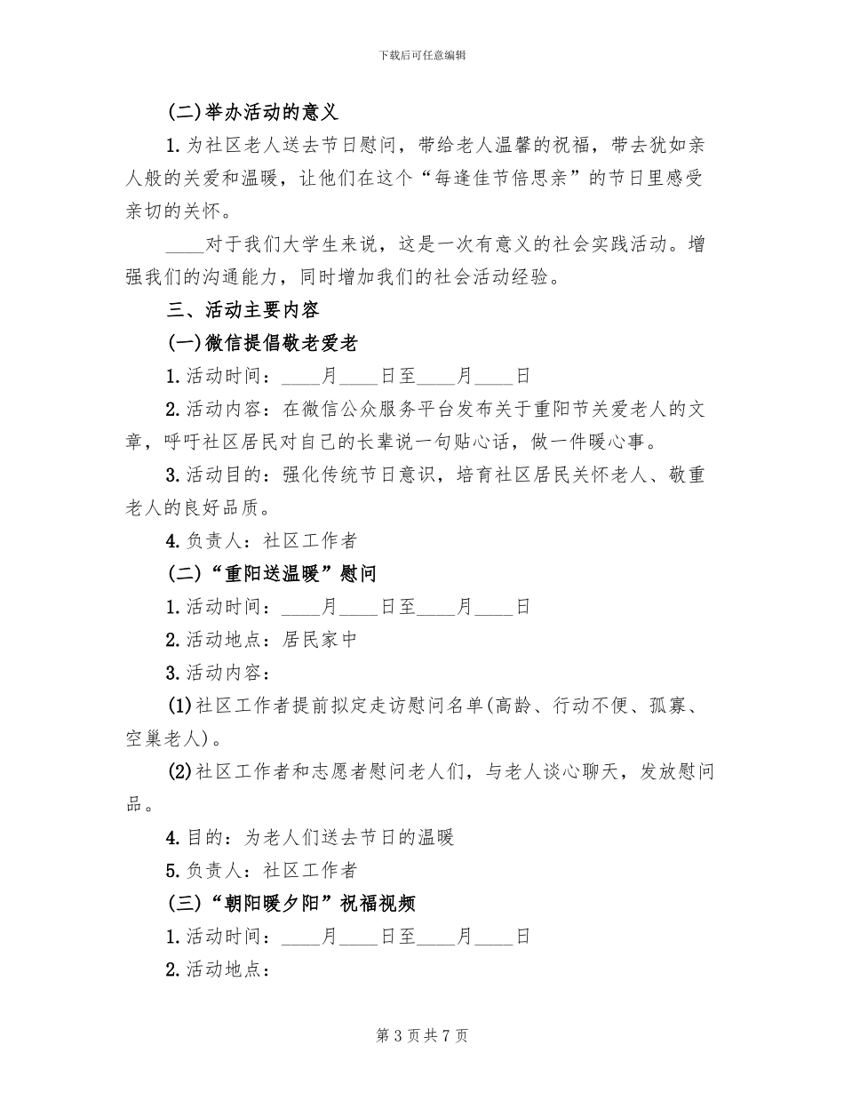 社区重阳节活动策划方案2024年(4篇)_第3页