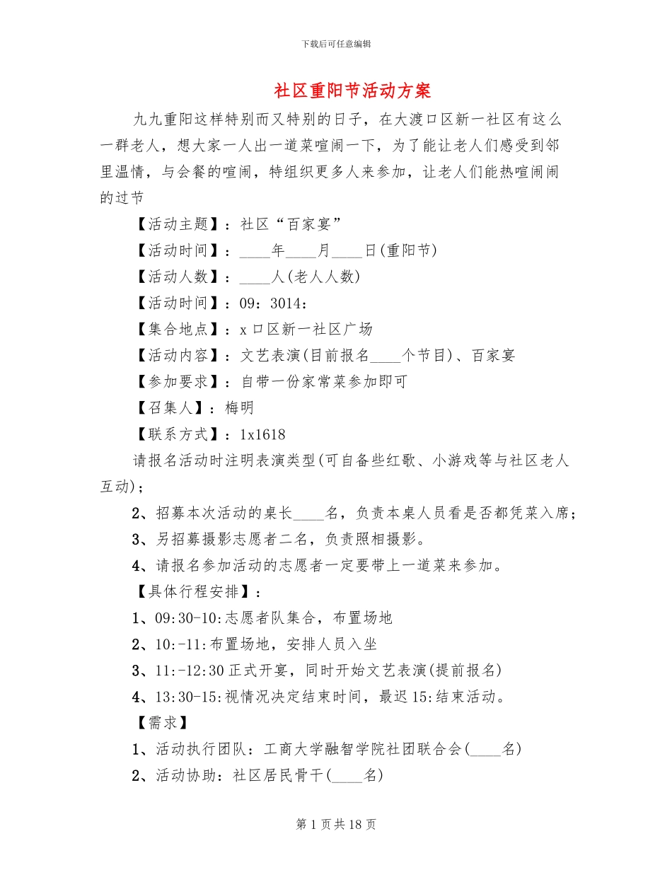 社区重阳节活动方案(11篇)_第1页