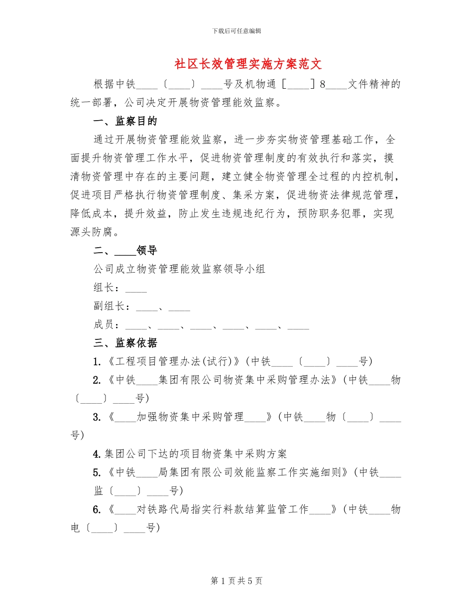 社区长效管理实施方案范文_第1页