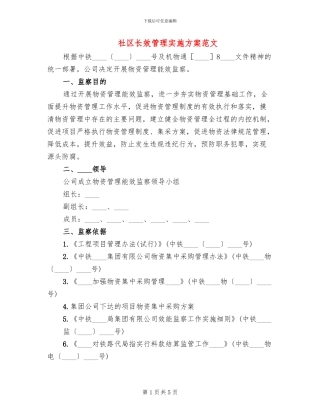 社区长效管理实施方案范文