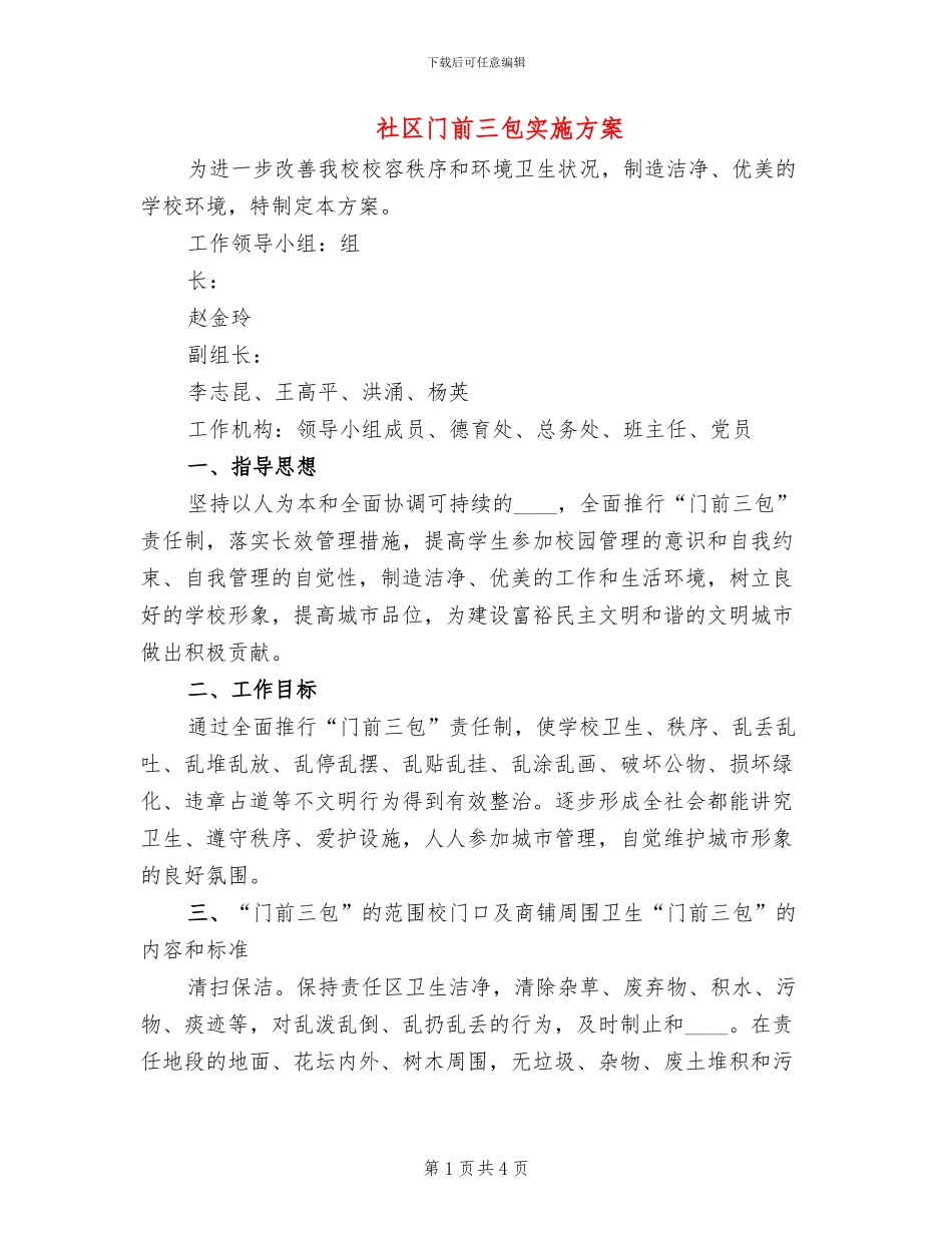 社区门前三包实施方案(2篇)_第1页