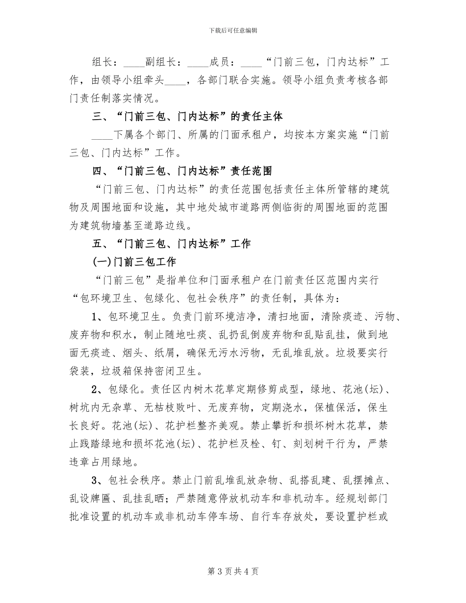 社区门前三包实施方案(2篇)_第3页