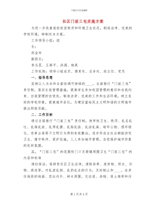 社区门前三包实施方案(2篇)