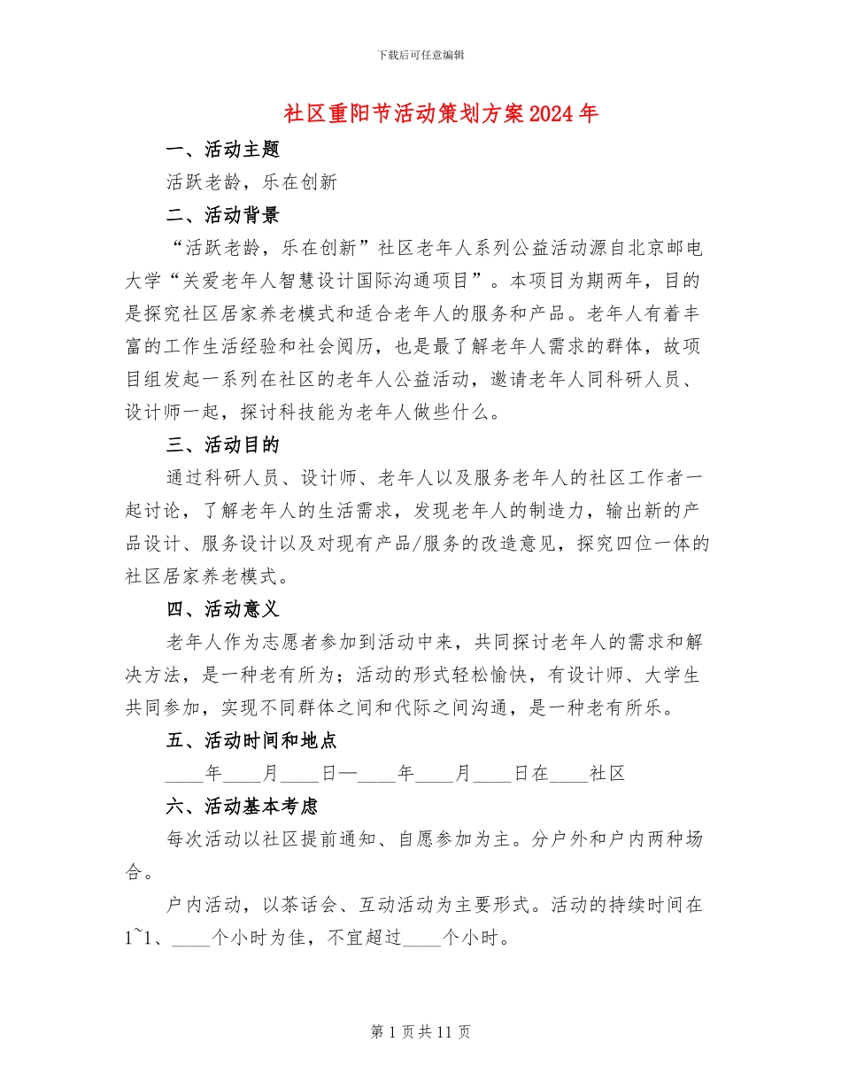 社区重阳节活动策划方案2024年_第1页