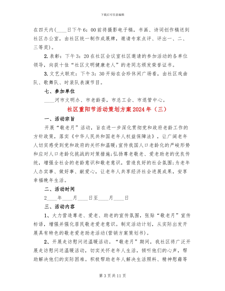 社区重阳节活动策划方案2024年_第3页