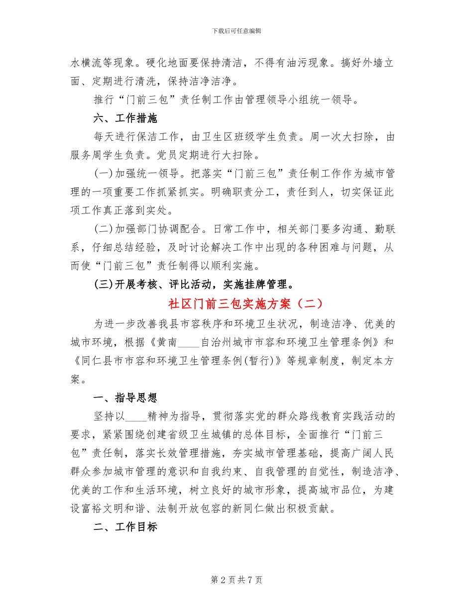 社区门前三包实施方案_第2页