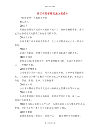 社区长效管理实施方案范本