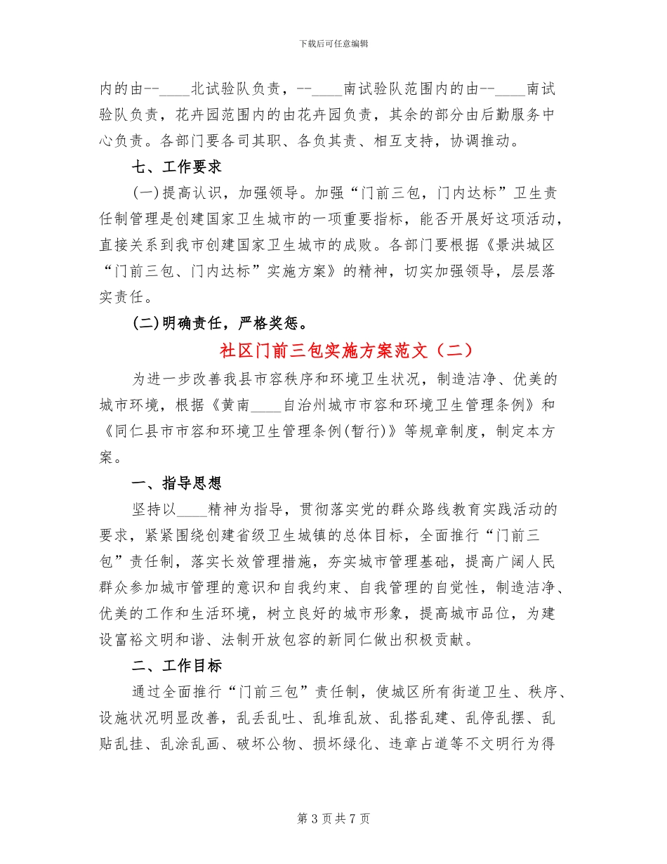 社区门前三包实施方案范文_第3页