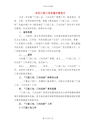 社区门前三包实施方案范文