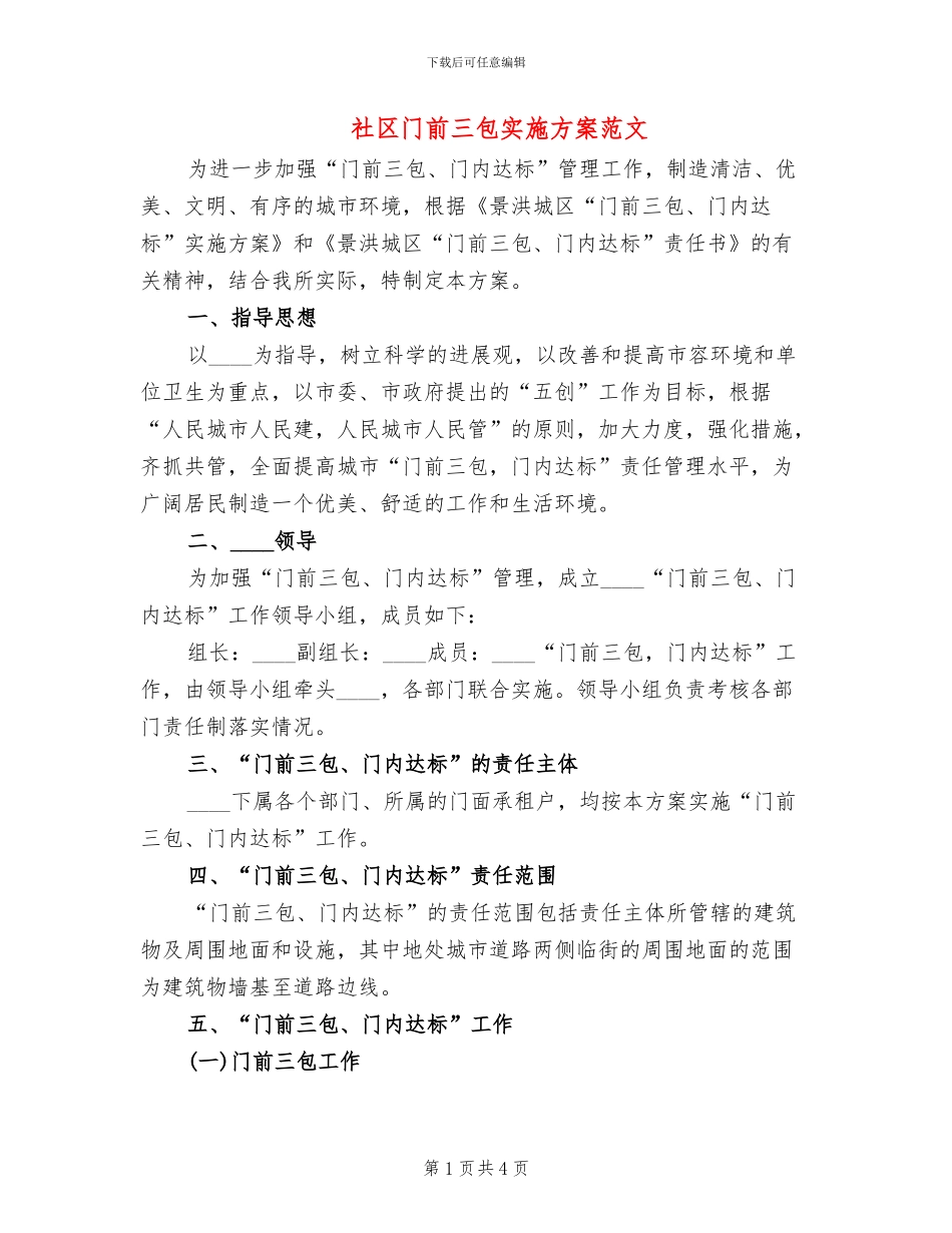 社区门前三包实施方案范文(2篇)_第1页