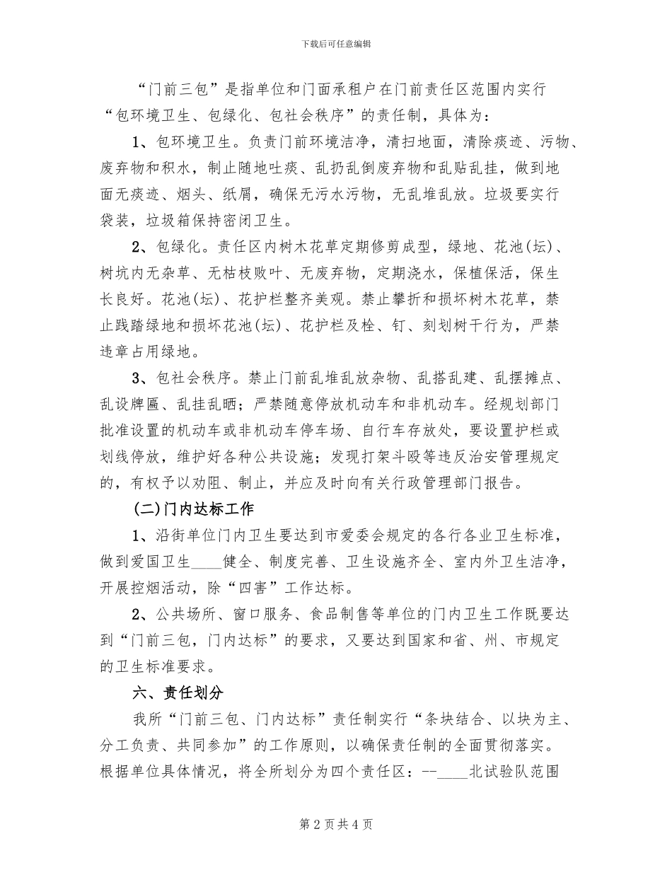 社区门前三包实施方案范文(2篇)_第2页
