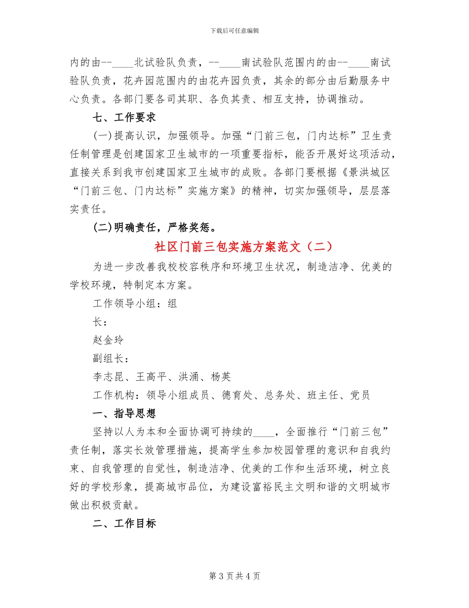 社区门前三包实施方案范文(2篇)_第3页