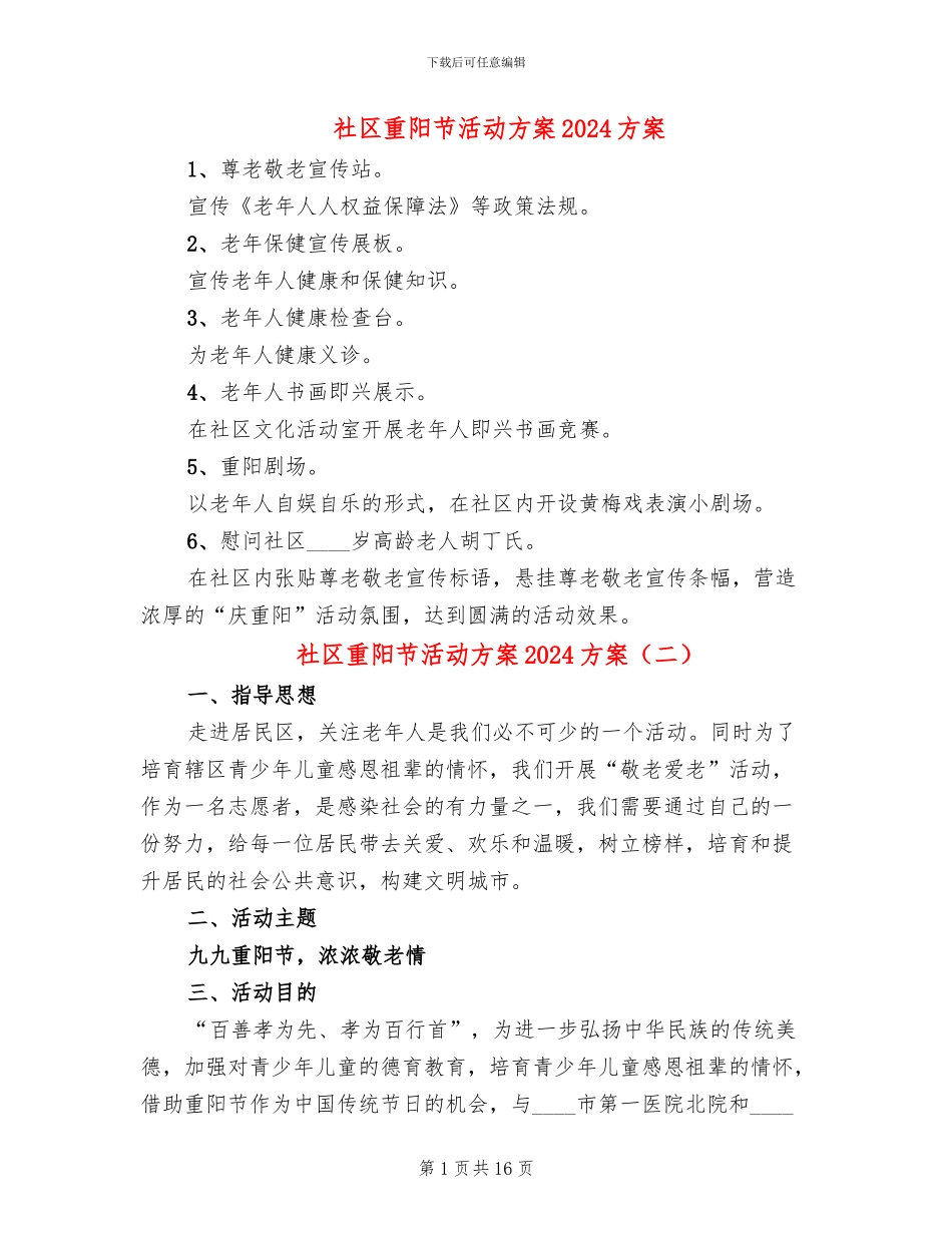 社区重阳节活动方案2024方案(10篇)_第1页