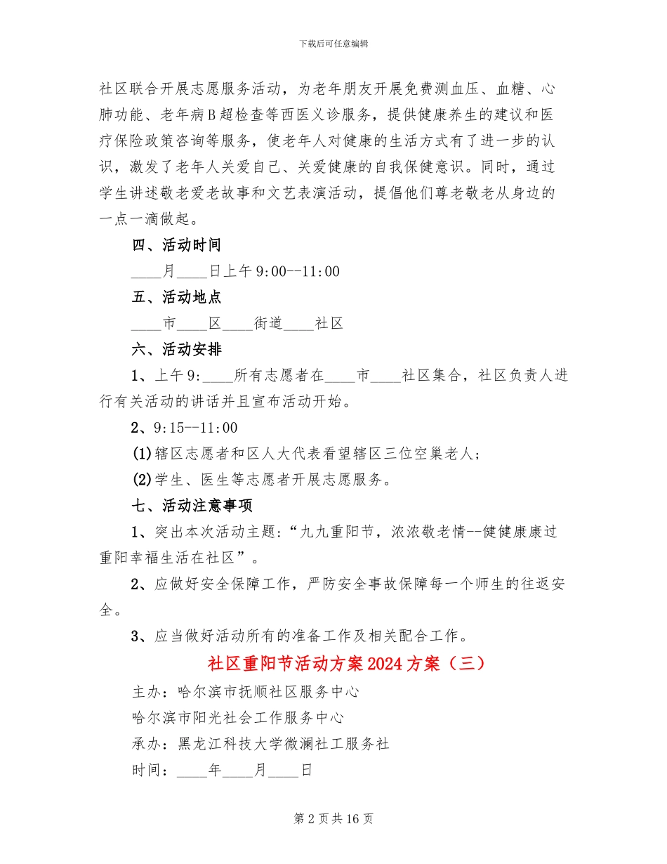 社区重阳节活动方案2024方案(10篇)_第2页