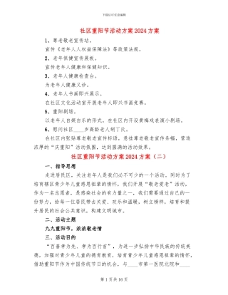 社区重阳节活动方案2024方案(10篇)