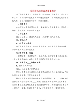 社区防汛工作应急预案范文(3篇)