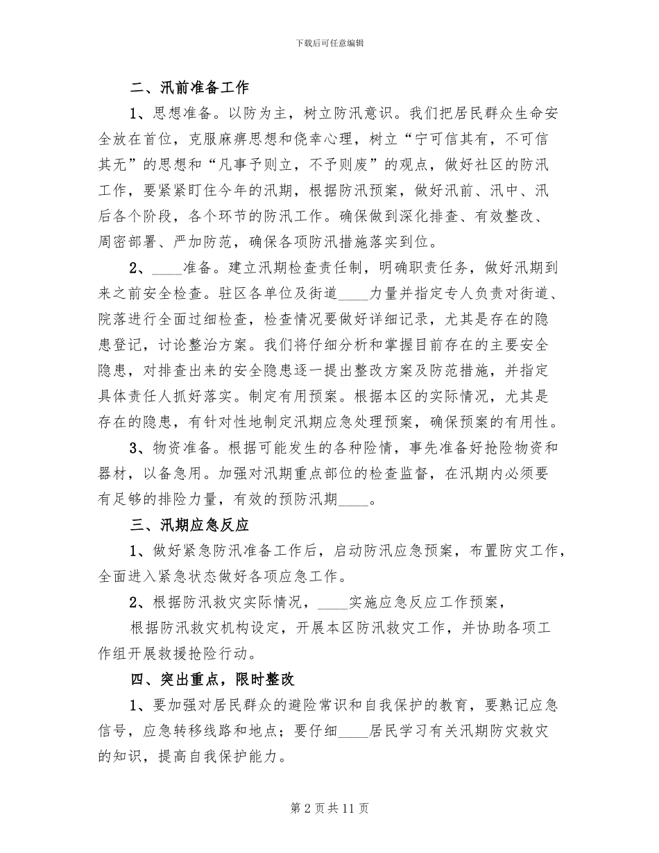 社区防汛工作应急预案_第2页