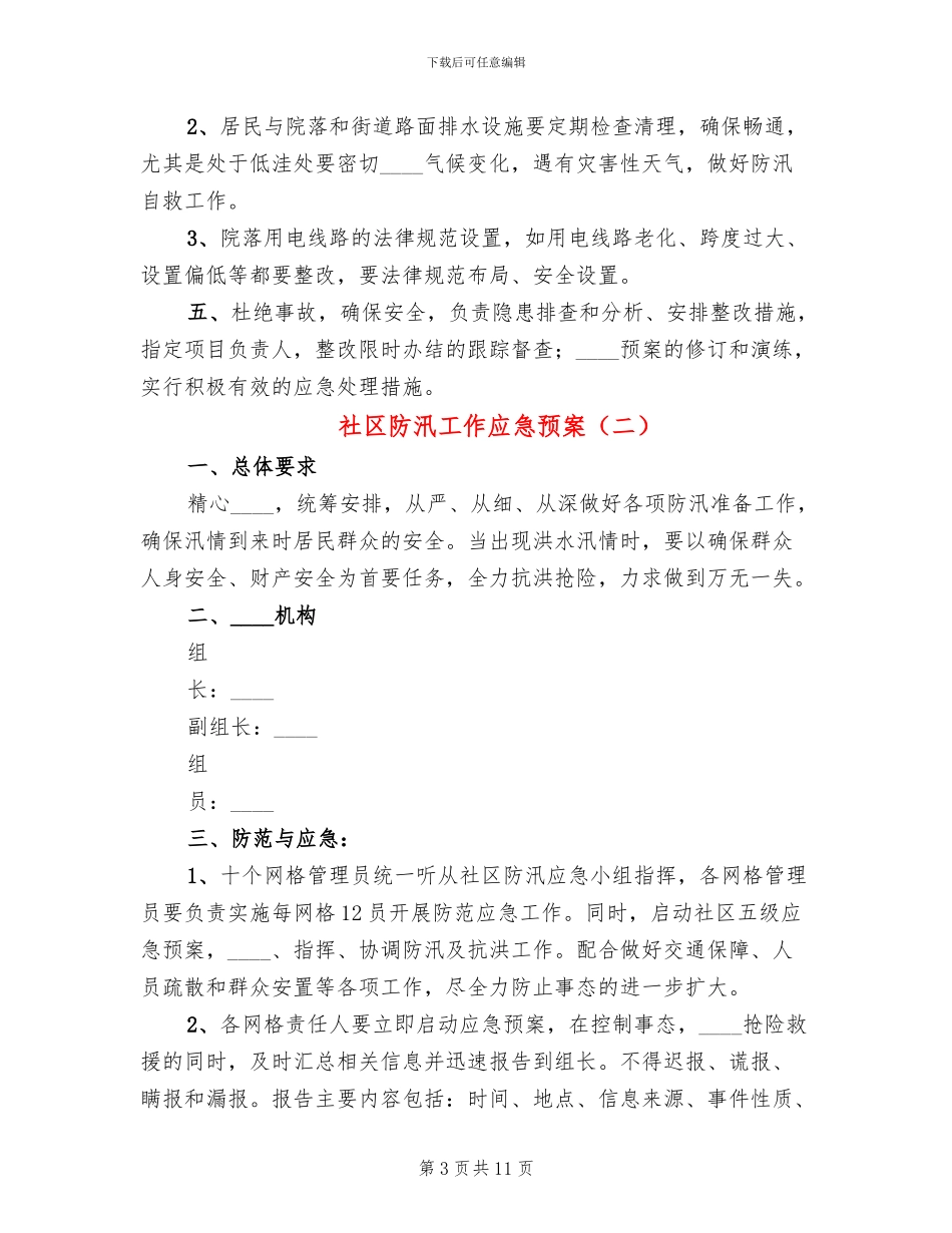 社区防汛工作应急预案_第3页