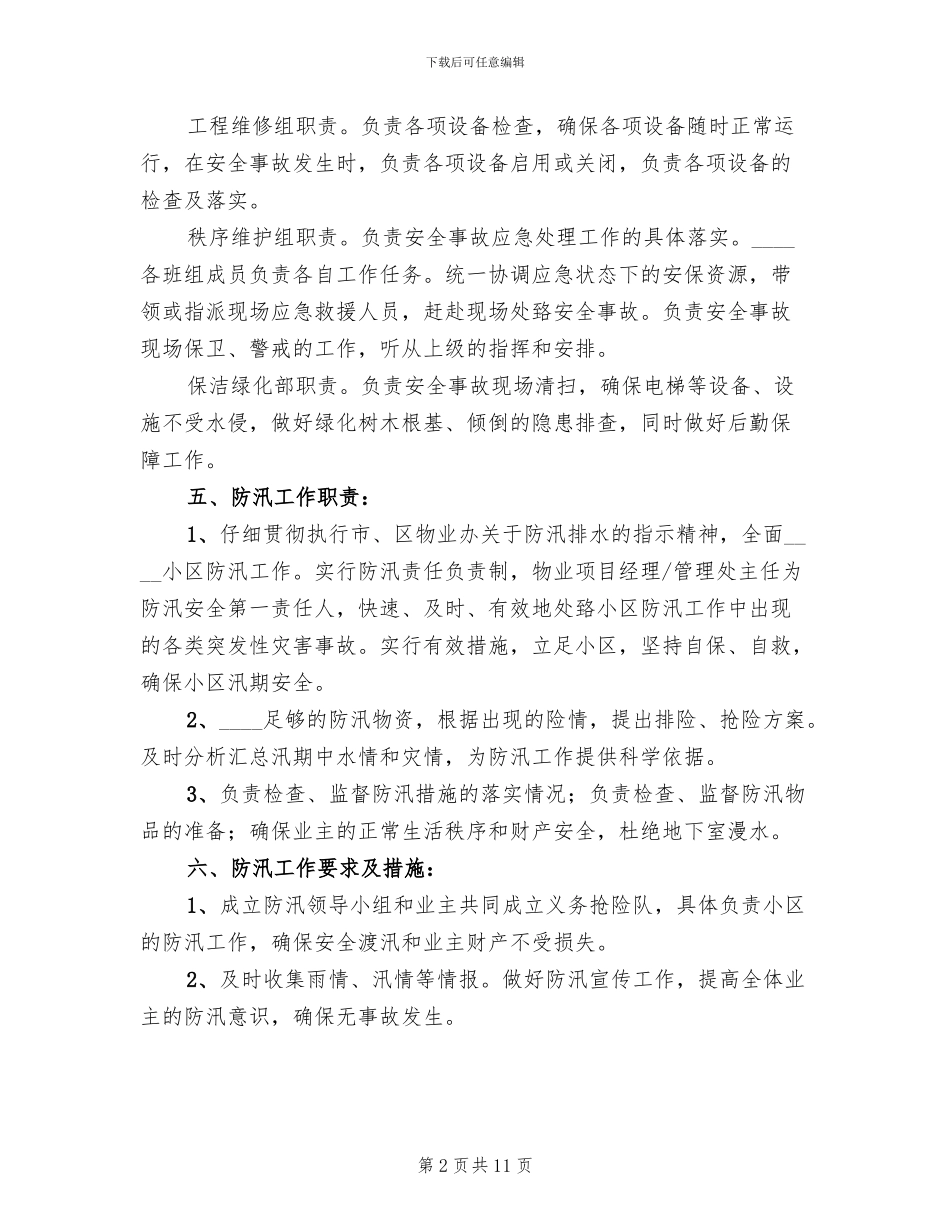 社区防汛工作应急预案范文(4篇)_第2页