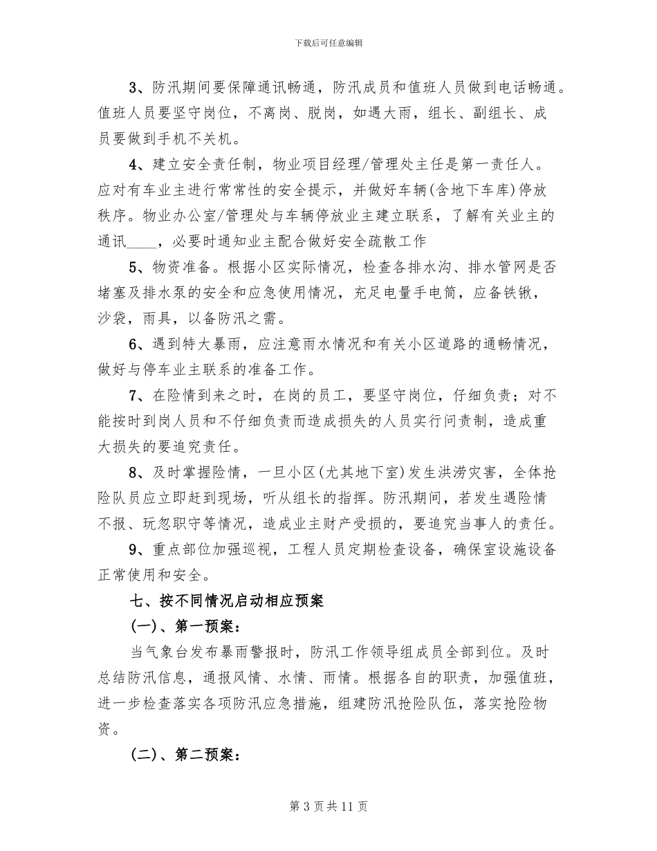 社区防汛工作应急预案范文(4篇)_第3页
