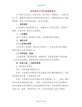 社区防汛工作应急预案范文(4篇)
