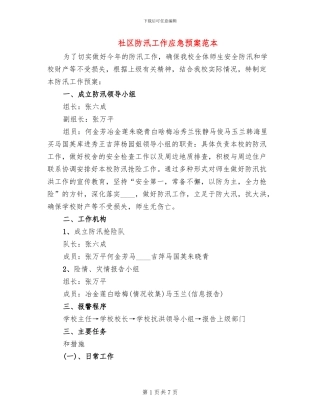 社区防汛工作应急预案范本(2篇)