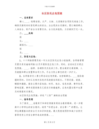 社区防汛应急预案(2篇)