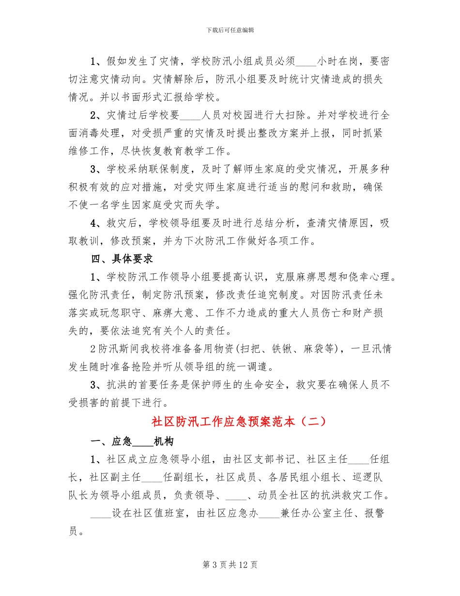 社区防汛工作应急预案范本_第3页